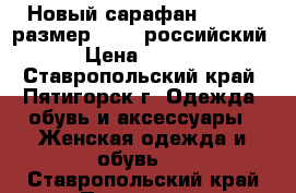 Новый сарафан,berries,размер 42(46 российский) › Цена ­ 1 000 - Ставропольский край, Пятигорск г. Одежда, обувь и аксессуары » Женская одежда и обувь   . Ставропольский край,Пятигорск г.